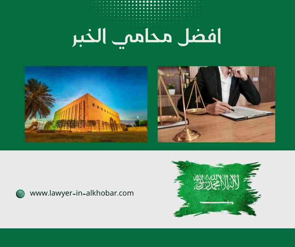 افضل محامي الخبر