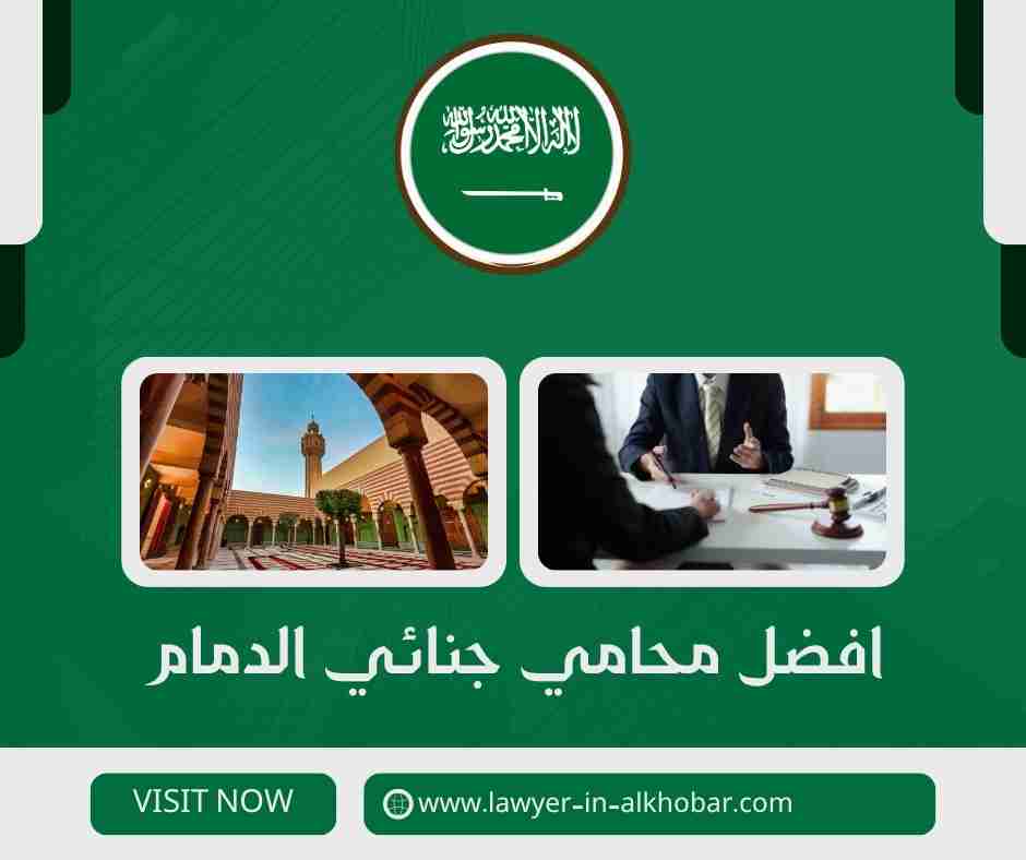 افضل محامي جنائي الدمام افضل محامي جنائي الدمام
