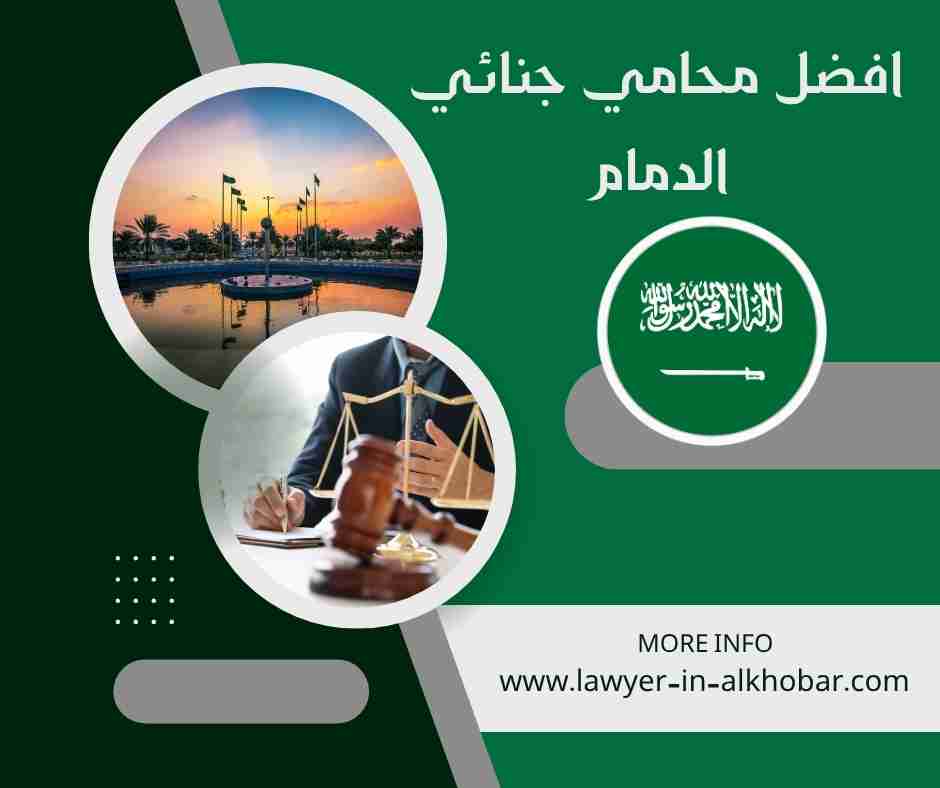 افضل محامي جنائي الدمام افضل محامي جنائي الدمام