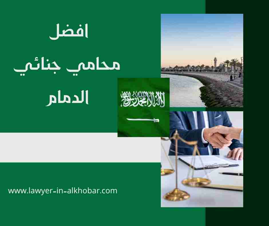 افضل محامي جنائي الدمام افضل محامي جنائي الدمام