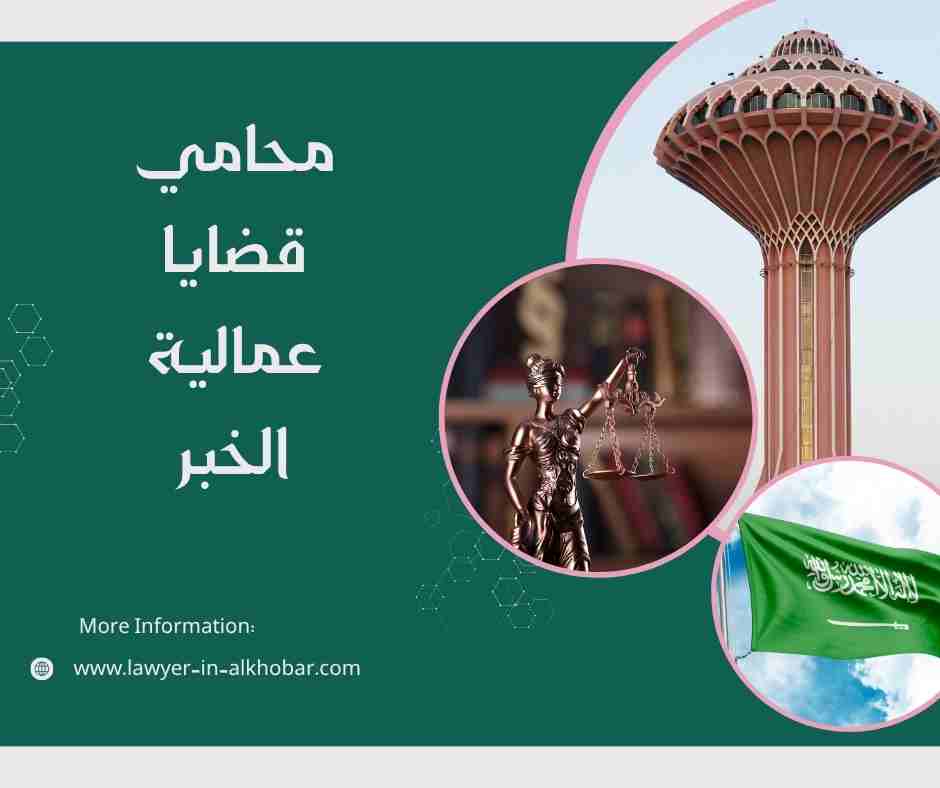 محامي قضايا عمالية الخبر محامي قضايا عمالية الخبر