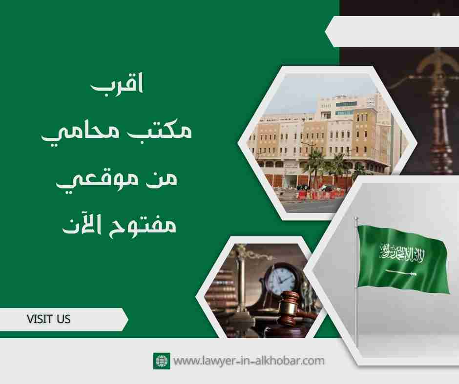 اقرب مكتب محامي من موقعي مفتوح الآن
