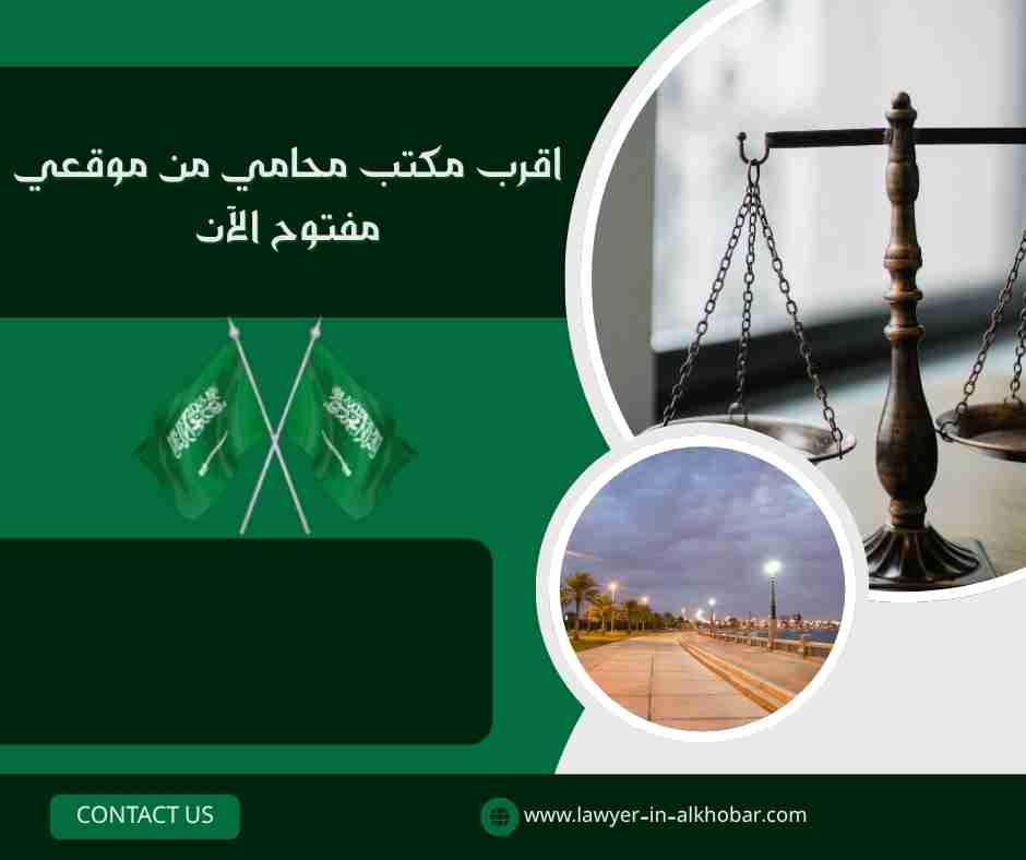 اقرب مكتب محامي من موقعي مفتوح الآن