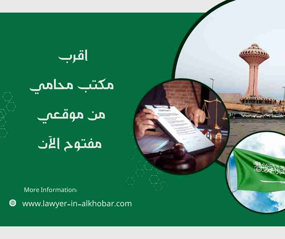 اقرب مكتب محامي من موقعي مفتوح الآن