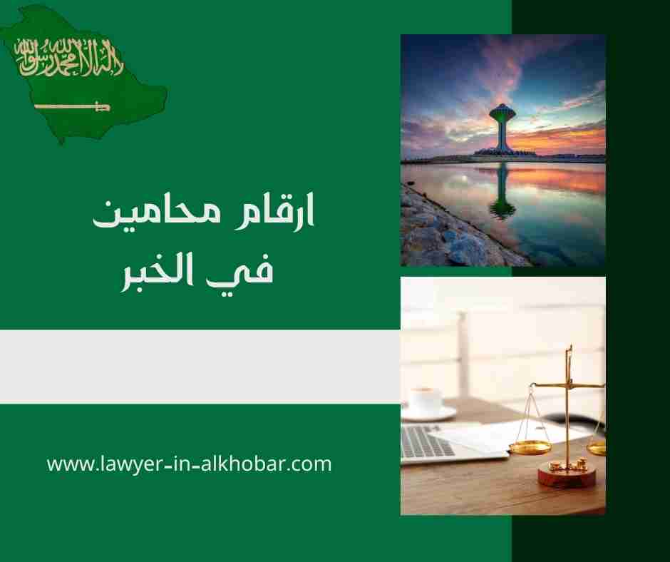 ارقام محامين في الخبر