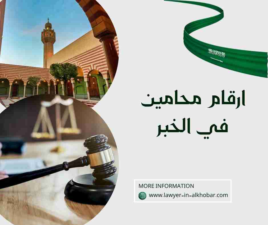 ارقام محامين في الخبر