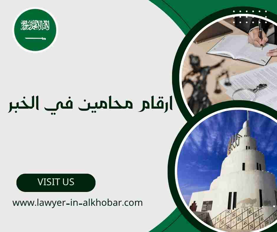 ارقام محامين في الخبر