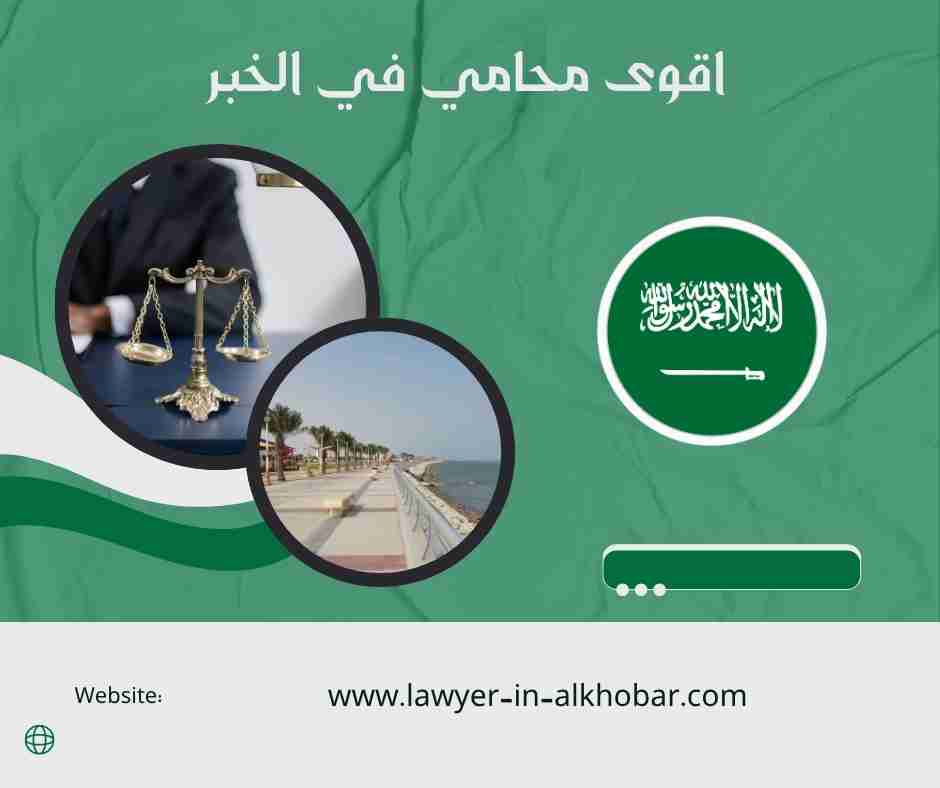 اقوى محامي في الخبر