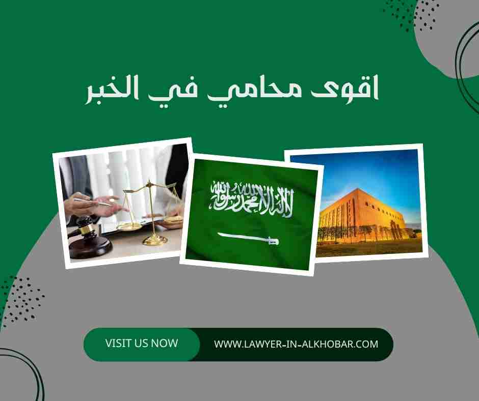 اقوى محامي في الخبر