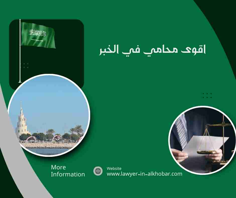 اقوى محامي في الخبر