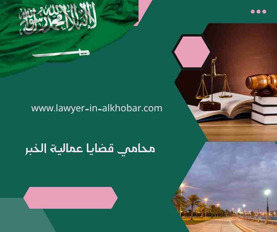 محامي قضايا عمالية الخبر محامي قضايا عمالية الخبر