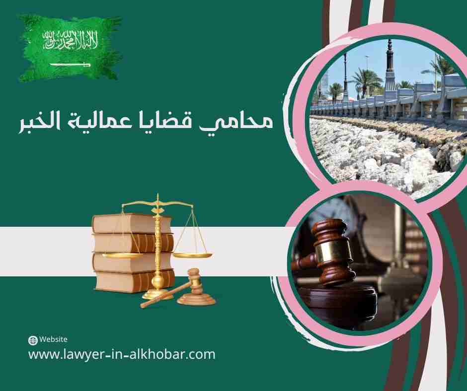 محامي قضايا عمالية الخبر محامي قضايا عمالية الخبر