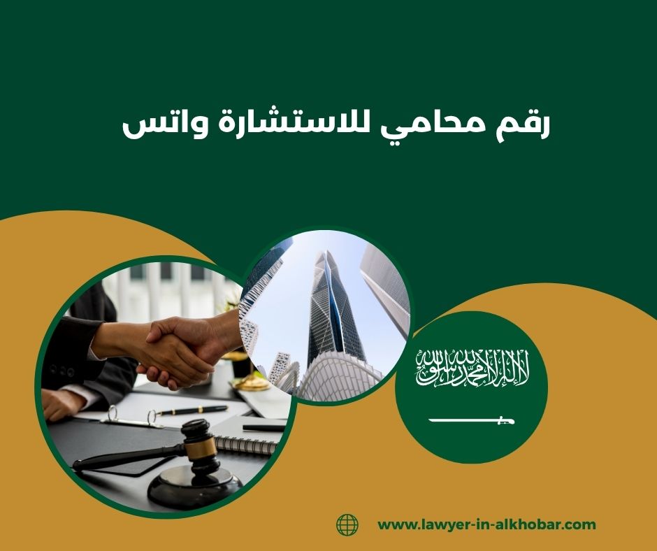 رقم محامي للاستشاره واتس