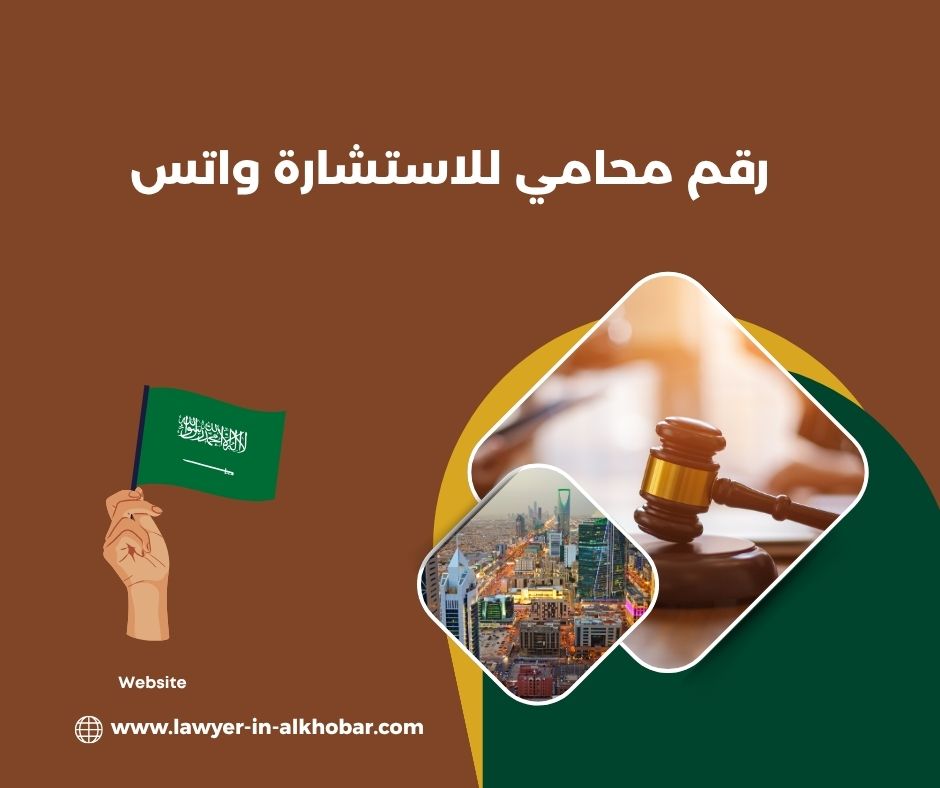 رقم محامي للاستشاره واتس رقم محامي للاستشاره واتس