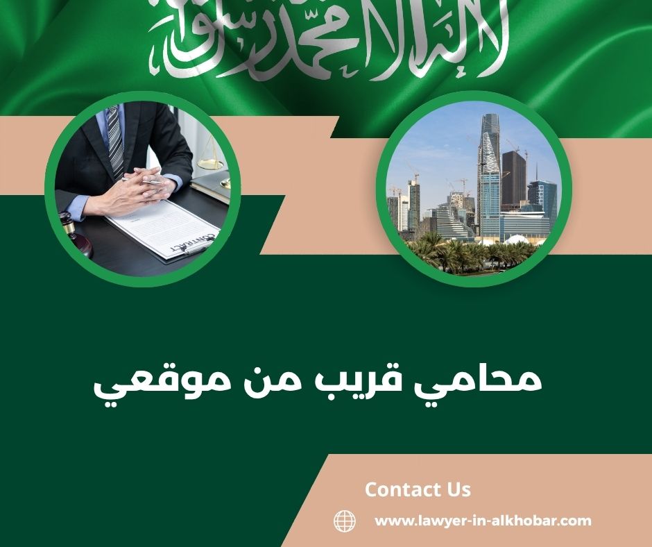 محامي قريب من موقعي