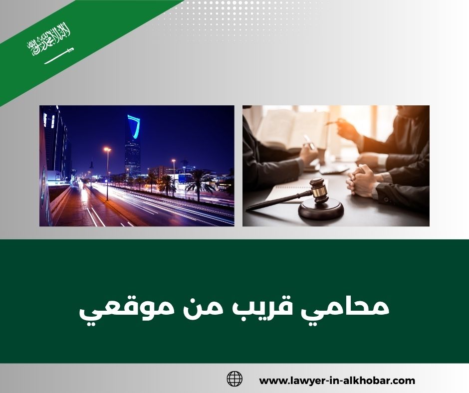 محامي قريب من موقعي