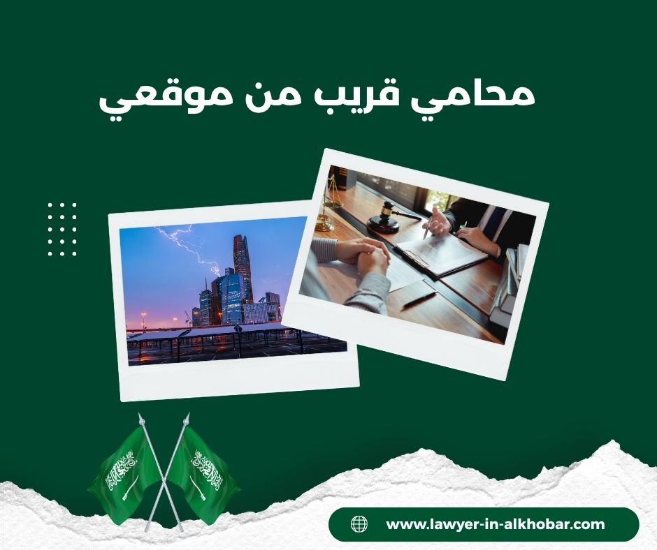 محامي قريب مني