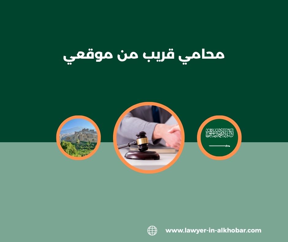 اقرب محامي من موقعي