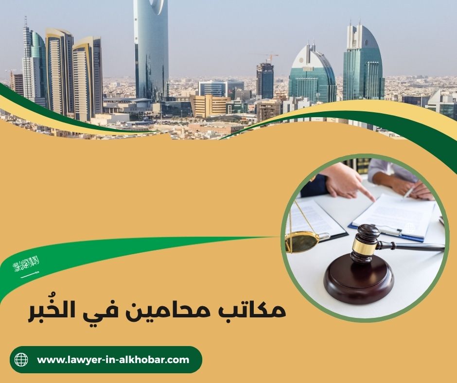 مكاتب محامين في الخبر مكاتب محامين في الخبر