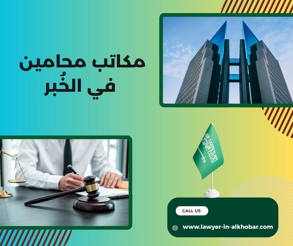 محامين الخبر محامين الخبر