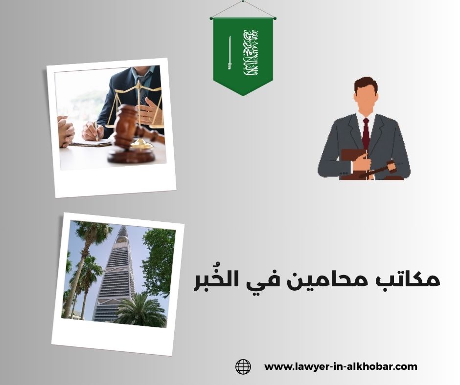 محامين بالخبر محامين بالخبر