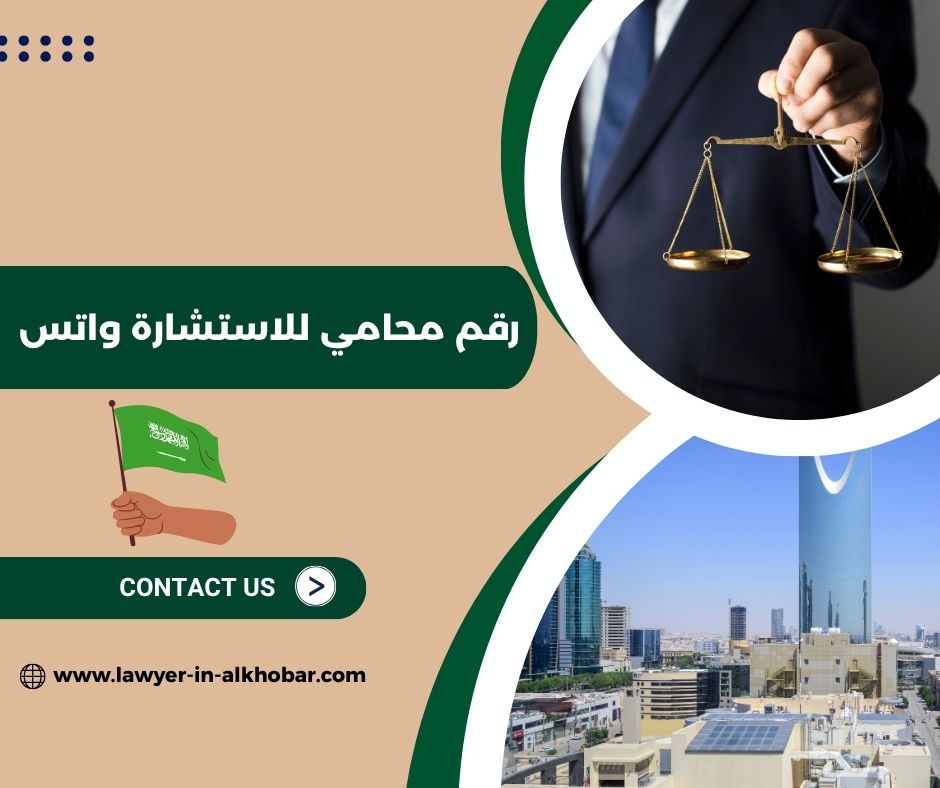 رقم محامي للاستشاره بالدمام رقم محامي للاستشاره بالدمام