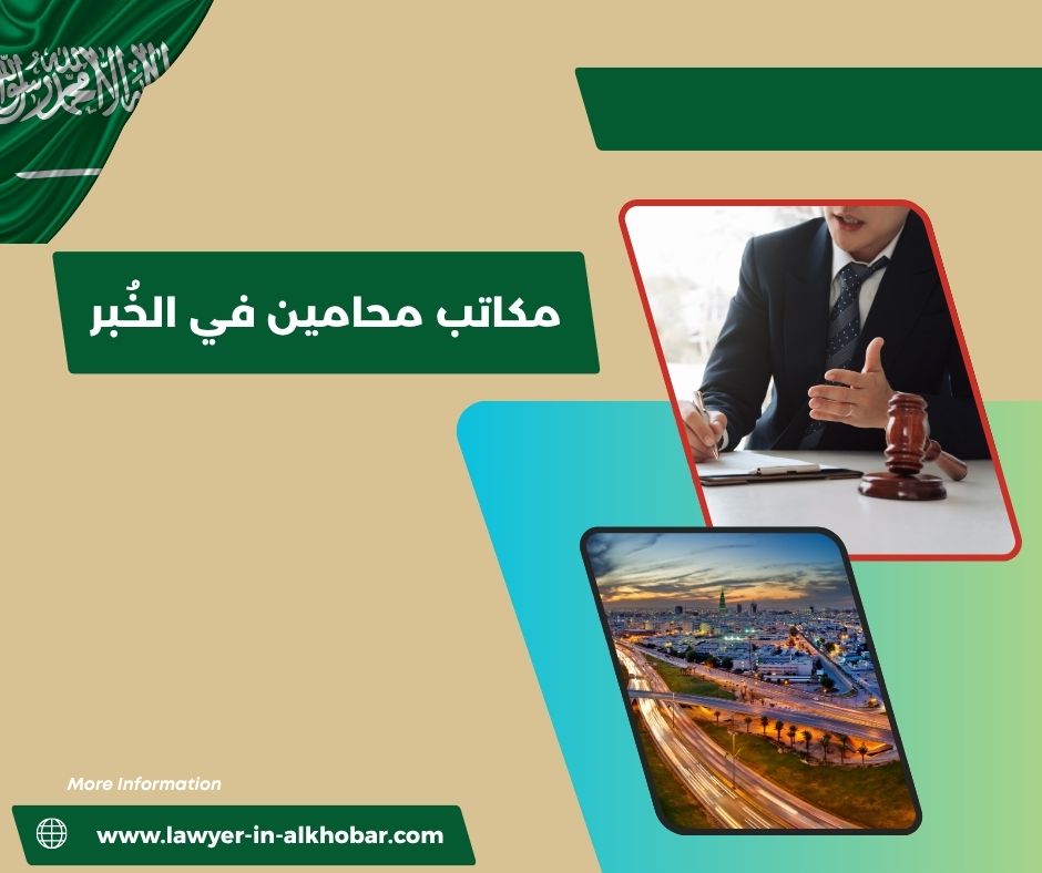 مكاتب محامين في الخبر