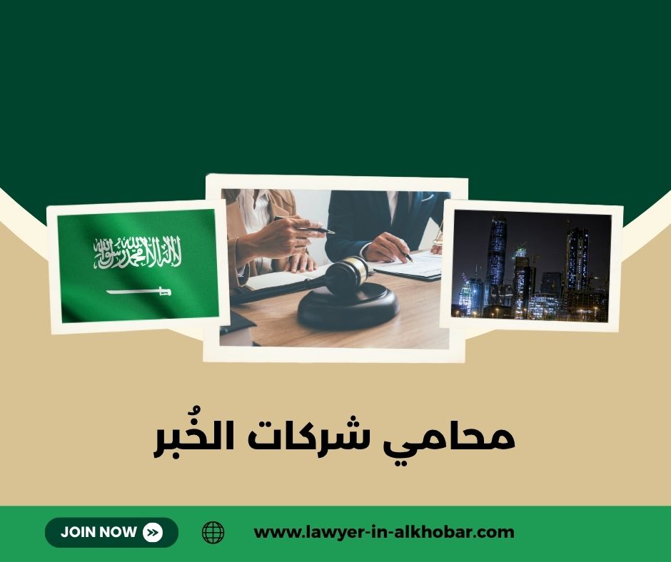 محامي شركات الخبر