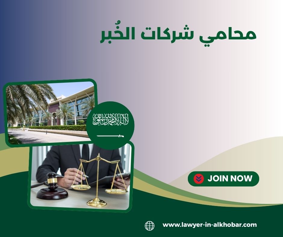 محامي الخبر والدمام