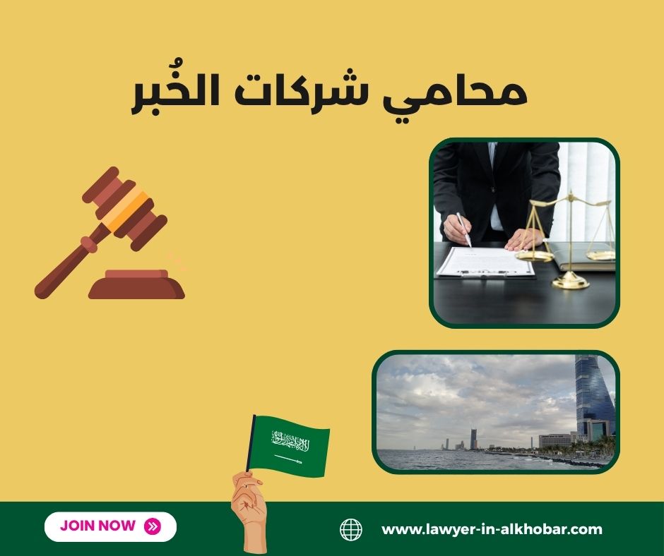 محامي في الخبر