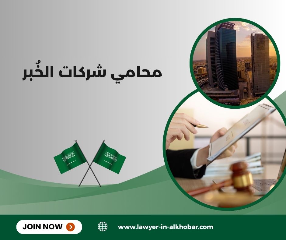 أفضل محامي في الخبر