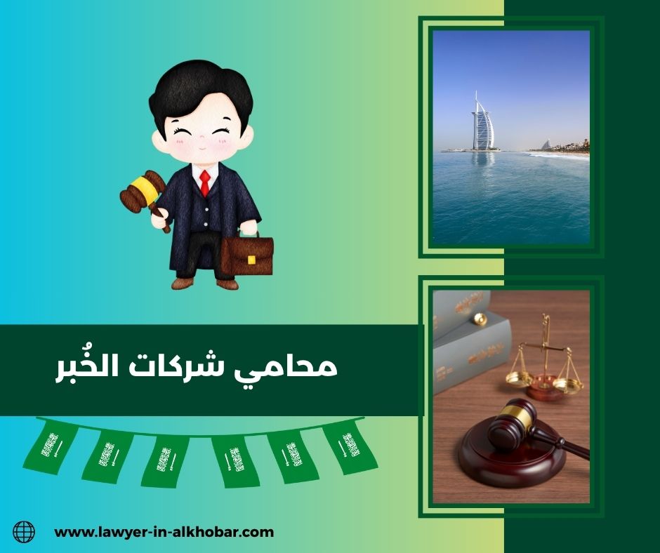 محامي شركات الخبر