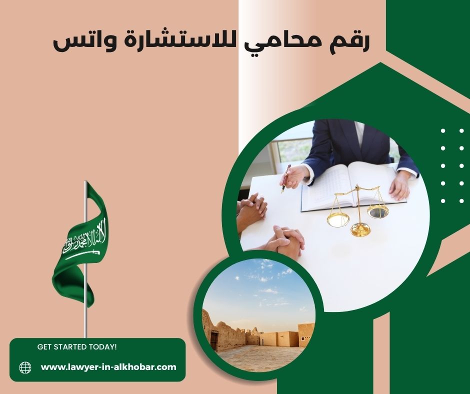 رقم محامي للاستشاره الخبر رقم محامي للاستشاره الخبر
