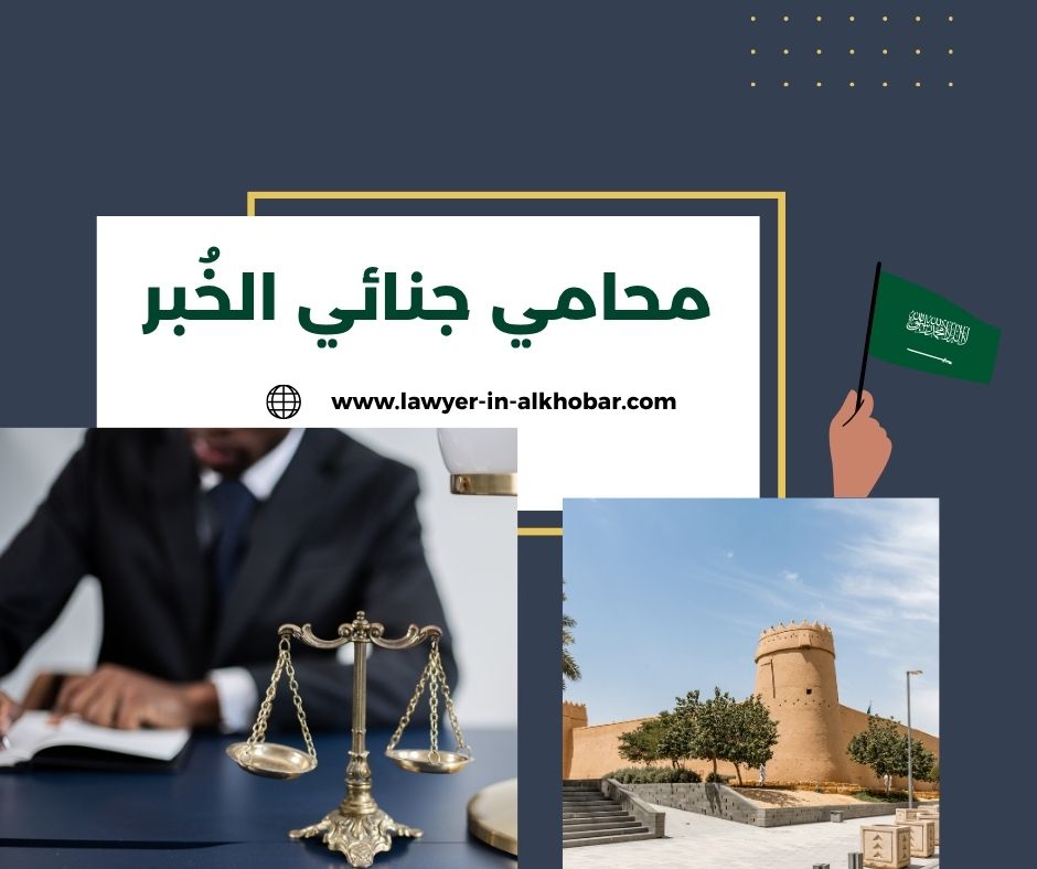 محامي جنائي الخبر