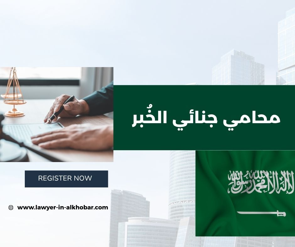 محامي جنائي الدمام