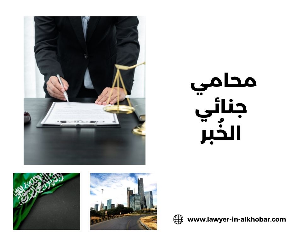 محامي الخبر والدمام
