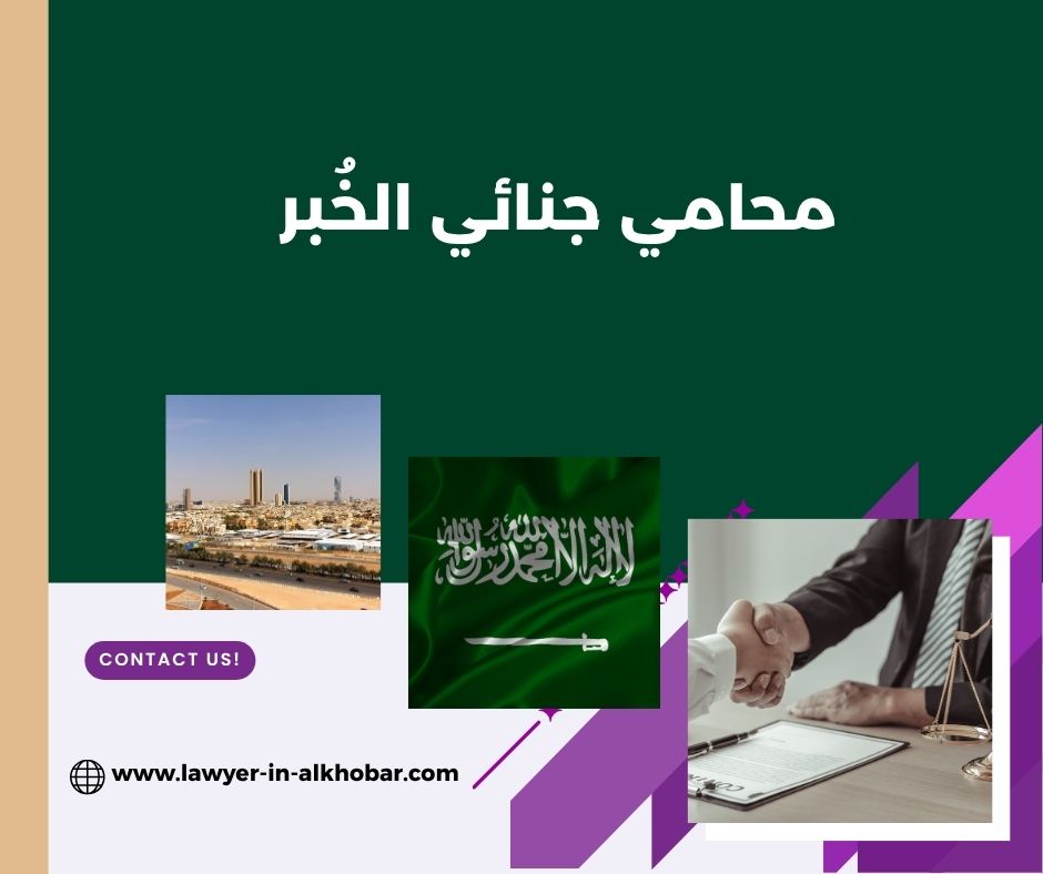 محامي جنائي الخبر