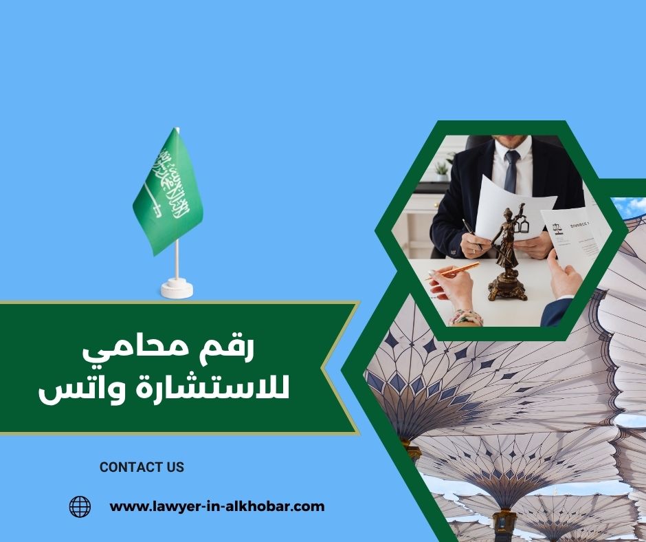 رقم محامي للاستشاره بالرياض رقم محامي للاستشاره بالرياض