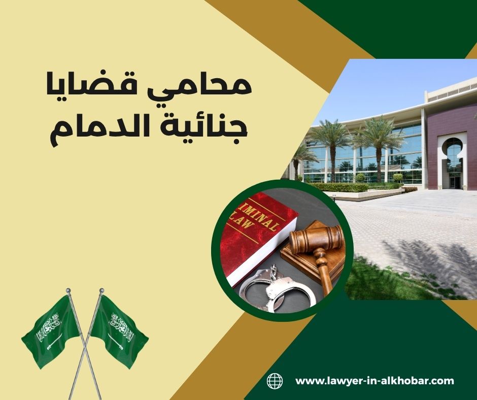 محامي قضايا جنائية الدمام محامي قضايا جنائية الدمام