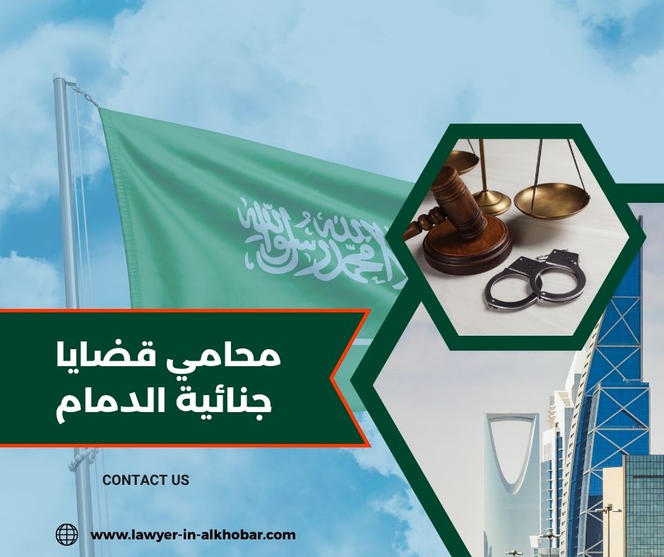 محامي جنائي الدمام محامي جنائي الدمام