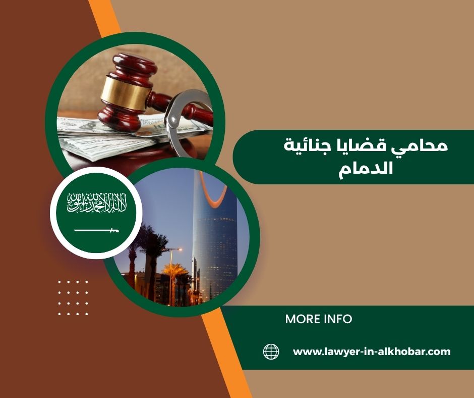 محامي قضايا جنائية الدمام