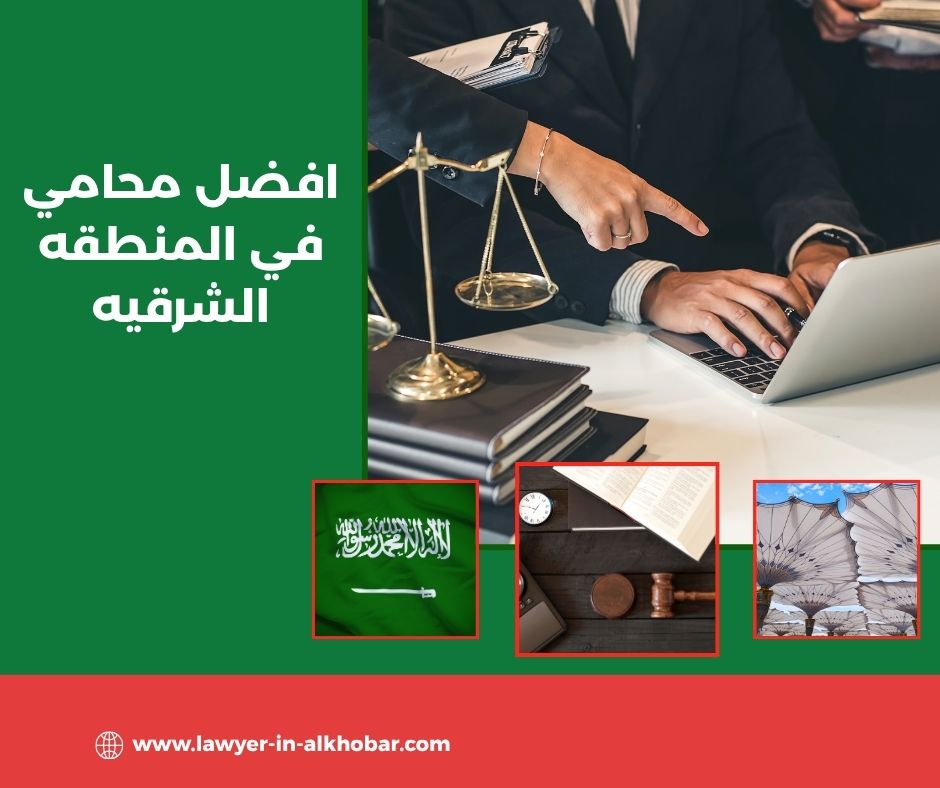 افضل محامي في المنطقه الشرقيه