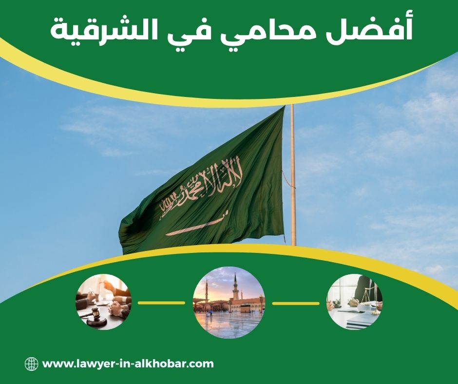 افضل محامي في الشرقية