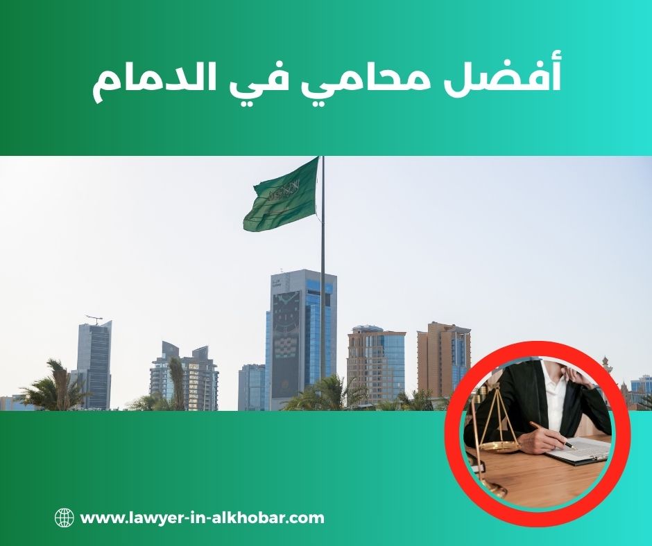 أفضل محامي في الدمام