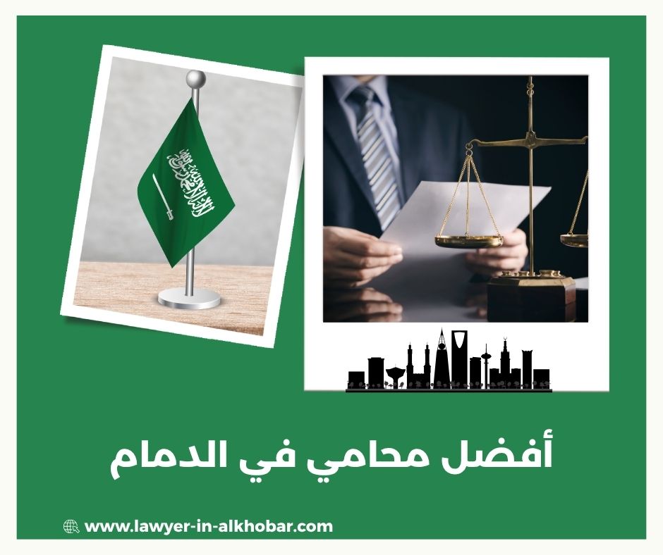 افضل محامي الدمام