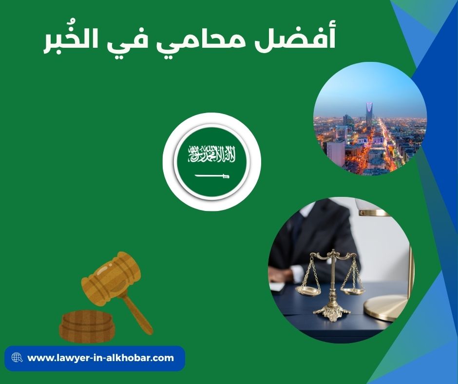 أفضل محامي في الشرقية