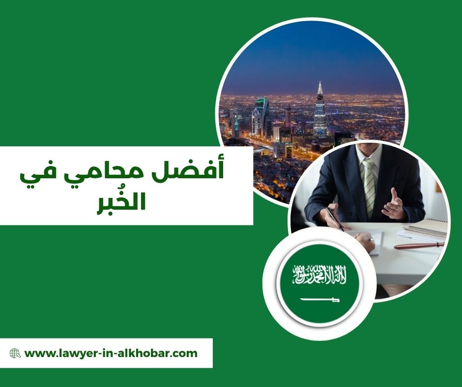 افضل محامي بالخبر