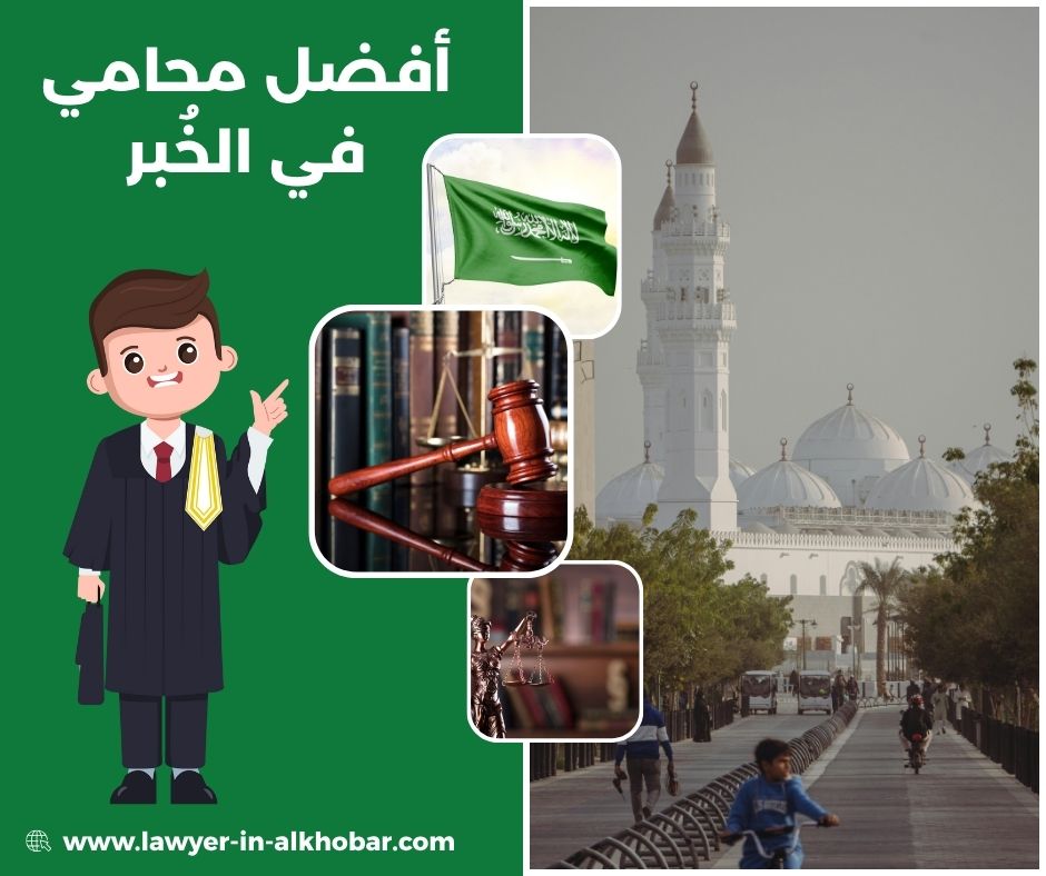 أفضل محامي في الخبر