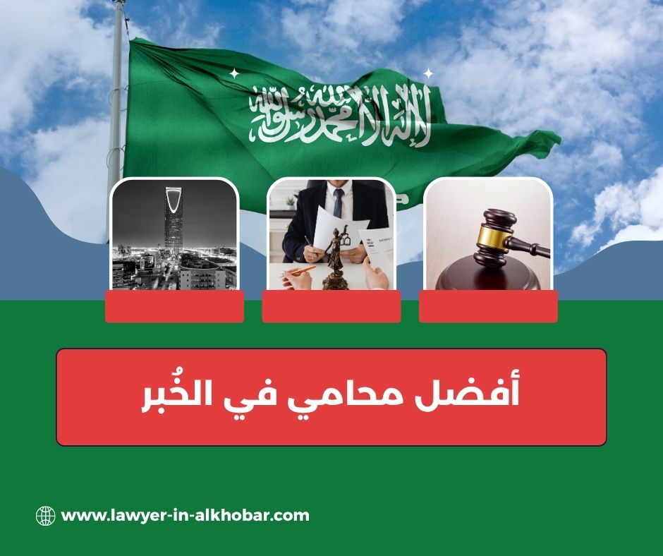 افضل محامي الخبر