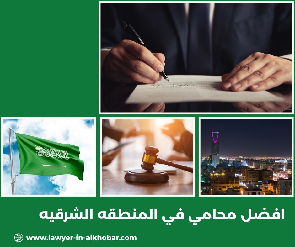 افضل محامي في المنطقه الشرقيه